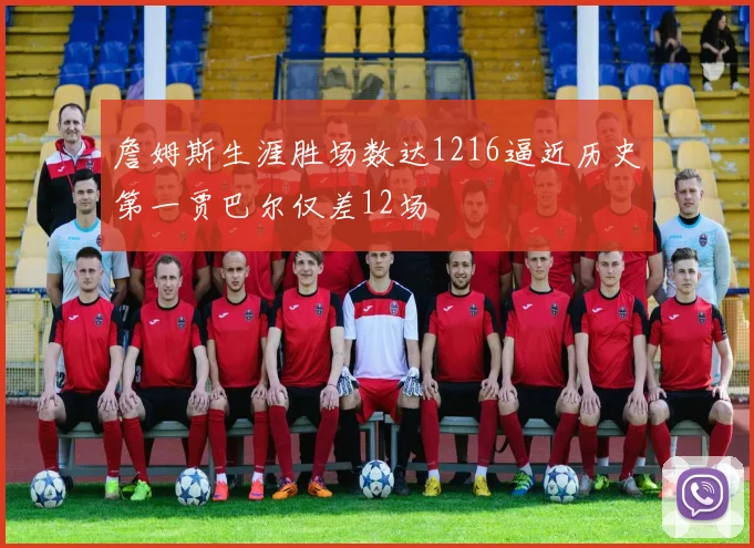 詹姆斯生涯胜场数达1216逼近历史第一贾巴尔仅差12场