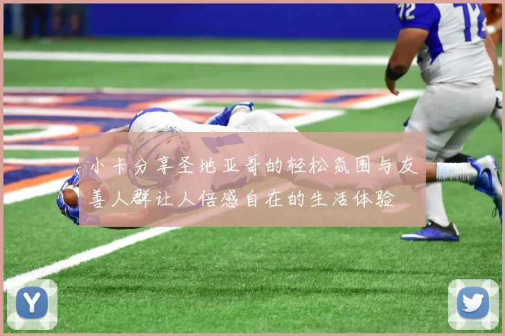 小卡分享圣地亚哥的轻松氛围与友善人群让人倍感自在的生活体验