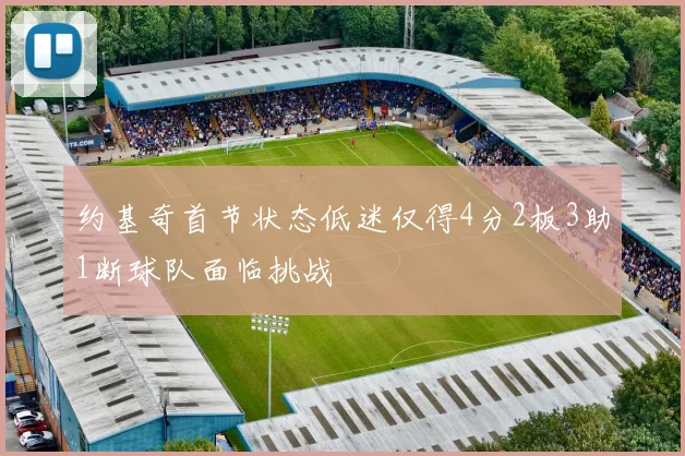 约基奇首节状态低迷仅得4分2板3助1断球队面临挑战