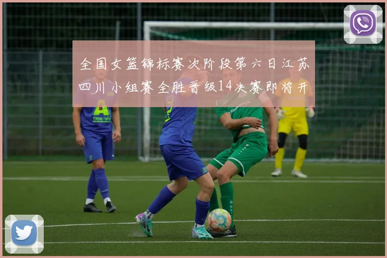 全国女篮锦标赛次阶段第六日江苏四川小组赛全胜晋级14决赛即将开启