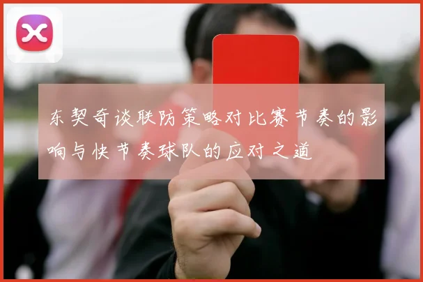 东契奇谈联防策略对比赛节奏的影响与快节奏球队的应对之道