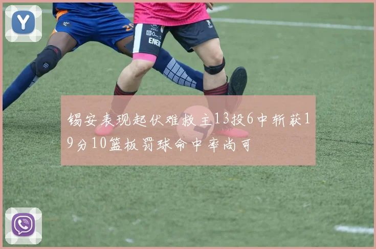 锡安表现起伏难救主13投6中斩获19分10篮板罚球命中率尚可