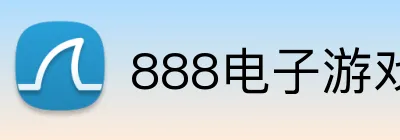 888电子游戏 Logo